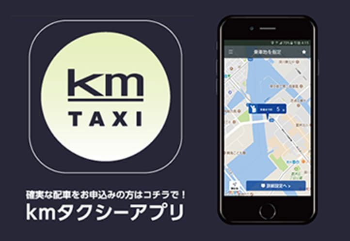 KMタクシーアプリ
