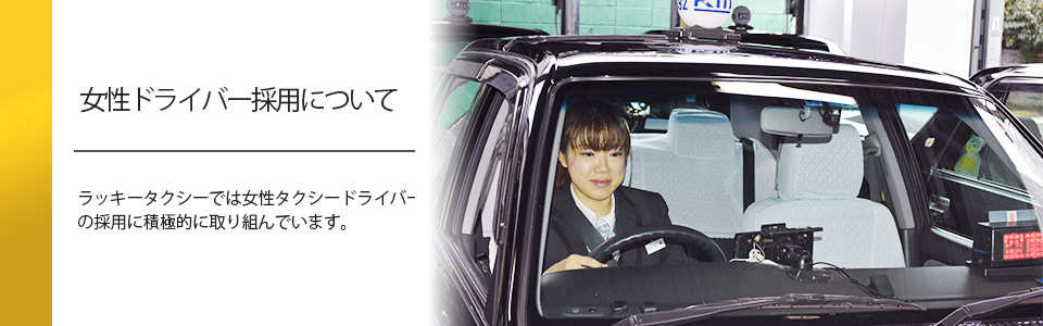 女性ドライバー採用について 東京でタクシーのご用命はラッキータクシーへ