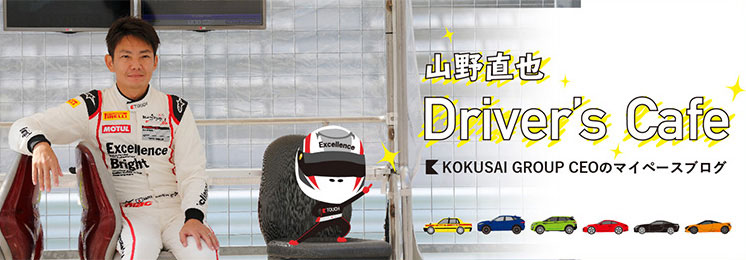 KOKUSAI GROUP CEOのマイペースブログ 山野直也 ドライバーズカフェ