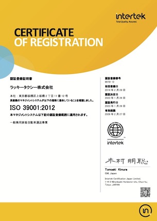 ISO39001認証登録証明書